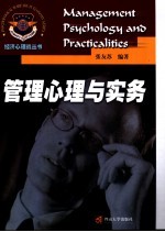 管理心理与实务