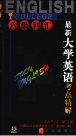 最新大学英语考点精解 六级词汇
