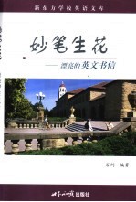 妙笔生花 漂亮的英文书信