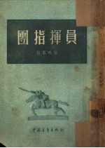 团指挥员