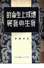 地球上生命的发生与发展