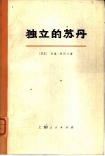 独立的苏丹 下