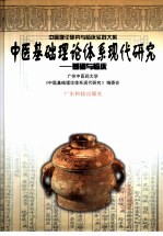 中医基础理论体系现代研究 基础与临床