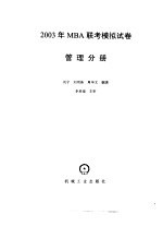 2003年MBA联考模拟试卷 管理分册 2003年MBA联考管理模拟试卷 1