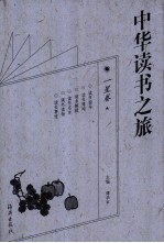 中华读书之旅 一星卷