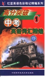 高分突破中考英语词汇精编 1