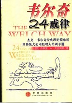 韦尔奇24戒律 杰克·韦尔奇经典理论简单说/世界级大公司经理人培训手册