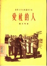 爱社的人 作家出版社编辑部编辑