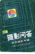 摄影问答 3 彩色摄影专辑