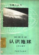 认识地球