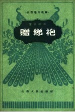 赠绨袍 蒲州梆子