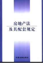 房地产法及其配套规定