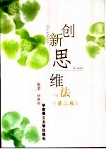 创新思维法 第2版