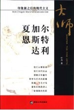 印象派之后的现代主义 夏加尔 恩斯特 达利