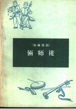 俩师徒 独幕话剧