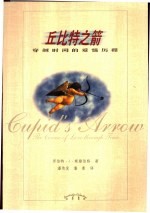 丘比特之箭 穿越时间的爱情历程