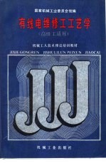 有线电维修工工艺学