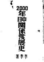 二千年中日关系发展史 第1册
