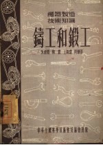 铸工和锻工