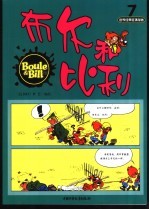 布尔和比利 第7册