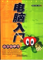 电脑入门全方位学习