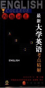 最新大学英语考点精解 四级词汇