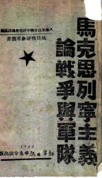 马克思列宁主义论战争与军队