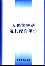 人民警察法及其配套规定