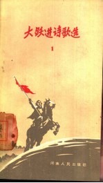 大跃进诗歌选 1