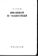 苏联天体演化学第一次讨论会文集选译