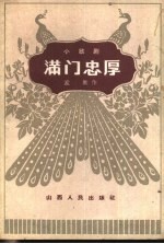 满门忠厚 小歌剧