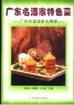 广东名酒家特色菜 广州泮溪酒家名牌菜 2
