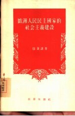 欧洲人民民主国家的社会主义建设