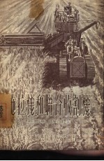 拖拉机和联合收割机