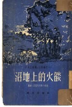 水上歌声 第1部 沼地上的火焰