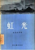 虹光 短篇小说集