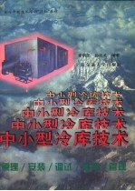 中小型冷库技术 原理 安装 调试 维修 管理