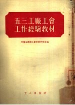 五三工厂工会工作经验教材