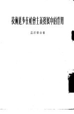技术进步在社会主义发展中的作用