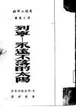 列宁-永远不落的太阳