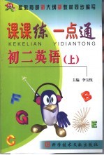 课课练一点通 初二英语 上