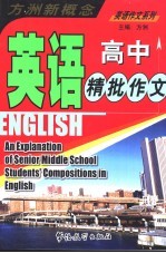 高中英语精批作文