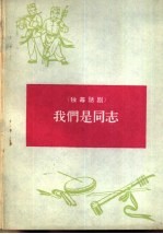 我们是同志 独幕话剧
