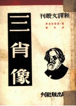 三肖像