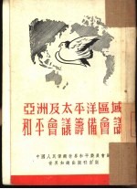亚洲及太平洋区域和平会议筹备会议