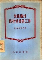 党组织对侯补党员的工作