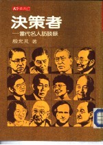 决策者-当代名人访谈录