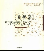 流萤集 泰戈尔英诗汉译