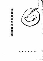 清算萧军的反动思想