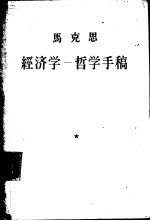 经济学 哲学手稿“国民经济学批判，附最后一章：关于黑格尔哲学”